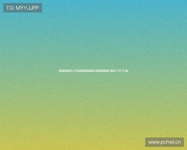 晋级世青赛！中国U20女足主帅：我们踢得很好 比赛结束后如释重负-直播吧4-28-3-副本